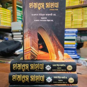 হায়াতুস সাহাবা